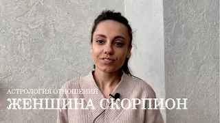 ЖЕНЩИНА СКОРПИОН - КТО ОНА и какой мужчина ей нужен