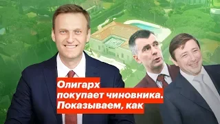 Олигарх покупает чиновника. Показываем, как