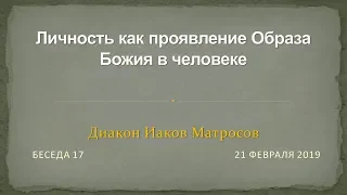 Беседа 17 - Личность, как проявление Образа Божия в человеке