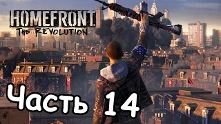 Прохождение Homefront׃ The Revolution — Часть 14