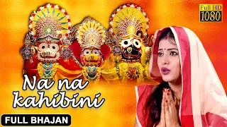 Na Na Kahibini | Official Full Video | Odia Jagannath Bhajan | Prarthana Bhajana