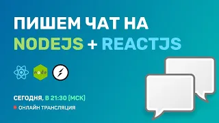 #2: Разработка простого чата на ReactJS + NodeJS + Socket.IO (for Junior)