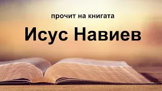 Исус Навиев (Навин)