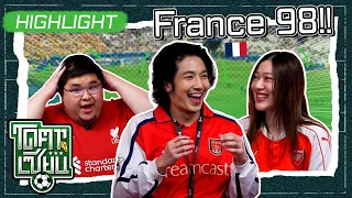 สดชื่นเหมือนอยู่ใน France 98!!