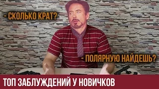 Самые частые заблуждения начинающих любителей астрономии. Часть 1.