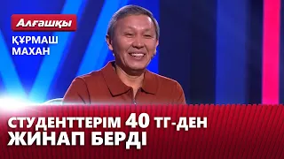 Студенттерім 40 теңгеден жинап берді — Құрмаш Махан | «Алғашқы»