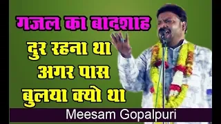 दुर रहाना था अगर पास बुलाय क्यो था  नाम लीख लीख के मेरा तुने मिटया l Meesam Gopalpuri 2018