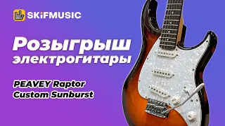 Розыгрыш электрогитары Peavey Raptor Custom Sunburst | SKIFMUSIC.RU