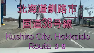 釧路市国道38号線をドライブ『北海道車載動画』 Kushiro City, Hokkaido (Japan)【onboard camera】