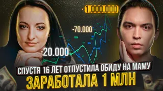 Обида на маму | Спустя 16 лет простила маму и заработала 1 000 000 рублей