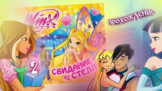 Winx Club: Свидание Стеллы. Прохождение игры