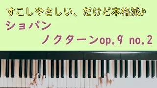 【すこしかんたん、だけど本格派♪】ショパン『ノクターン Op.9 No.2』（初中級/楽譜）