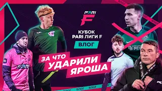 Фанат разбил Ярошу нос / Клён взял два трофея / Кутуз не в Ресурсе / Кубки PARI Лиги F