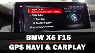 BMW X5 F15 – активація CarPlay та встановлення оригінальних карт GPS