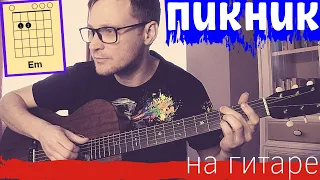 Пикник Кукла аккорды 🎸 разбор на гитаре - табы ноты кавер