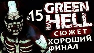 GREEN HELL ▶ СЮЖЕТ хороший ФИНАЛ ▶ Прохождение #15 на русском ▶ Лекарство и объяснение сюжета