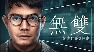 💵影評💵《無雙》- 香港電影金像獎最佳影片｜劇透｜彩蛋