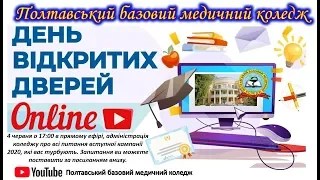 День відкритих дверей ПБМК 4 червня 2020 року