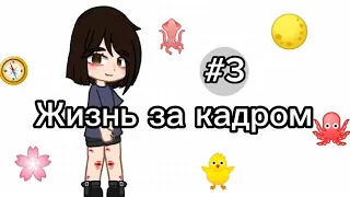 ⭐Жизнь за кадром 3/? 🐙