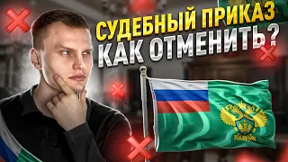 Пришел судебный приказ на взыскание долга. Что делать и как отменить судебный приказ?