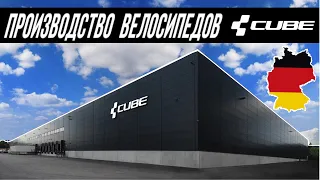 КАК ДЕЛАЮТ ВЕЛОСИПЕДЫ CUBE / ПРОИЗВОДСТВО НА ЗАВОДЕ В ГЕРМАНИИ