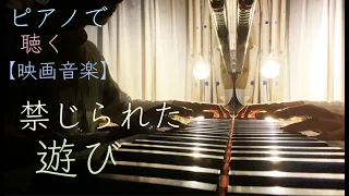 【映画音楽】禁じられた遊び（愛のロマンス）Romance de Amour - Piano cover