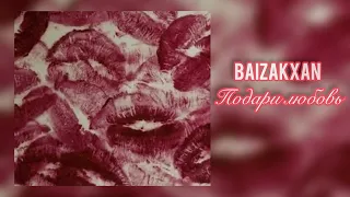 Baizakxan - Подари любовь (official demo 😹)
