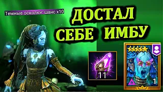 Достал себе имбу - открытие осколков в RAID: shadow legends