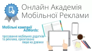 Онлайн-академія мобільної реклами: Мобільні кампанії AdWords