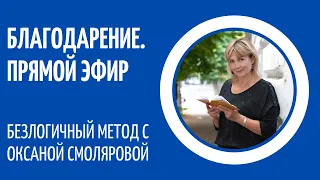 Прямой эфир. Благодарение. Безлогичный метод С.И.Лосева. Оксана Смолярова