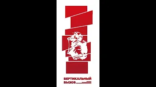 Вертикальный вызов г. Санкт-Петербург 04.11.2023 г.