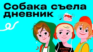 СОБАКА СЪЕЛА ДНЕВНИК: родителям слушать запрещено!