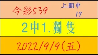 今彩539 『2中1.獨隻』上期中17【2022年9月9日(五)】肉包先生