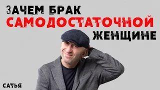 Сатья. Зачем нужен брак САМОДОСТАТОЧНОЙ женщине???