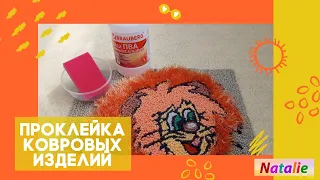 Ковровая вышивка. Проклейка ковровых изделий.