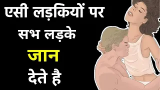 Which type of Girls boys like most | Ladko ko kaisi Ladkiya pasand aati hai | Love Tips for Girls