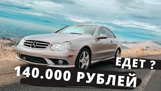 Mercedes CLK по цене Лады. Новый проект. Влог