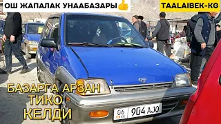 ОШ ЖАПАЛАК УНААБАЗАРЫ 👍АРЗАН ТИКО УНААСЫ КЕЛДИ.