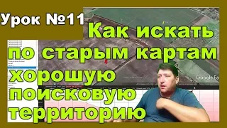 Азы, как искать по по картам хорошую поисковую территорию