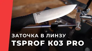 Заточка ножа "Золотое сечение" в линзу на TSPROF Профиль К03 Pro