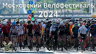 Московский Велофестиваль 2024. Как это было
