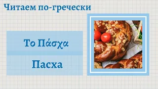 Читаем по-гречески. Το Πάσχα -  Пасха