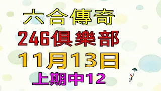 11月13日六合傳奇246俱樂部-上期12