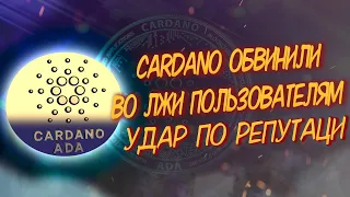 CARDANO ОБВИНЯЮТ ВО ЛЖИ/ УДАР ПО РЕПУТАЦИИ КАРДАНО(ADA)/ ХОСКИНСОН ОТВЕЧАЕТ ПО ПОВОДУ КРИПТОВАЛЮТЫ/