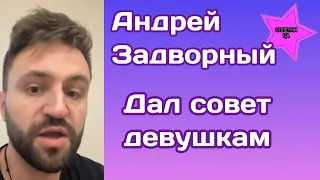 Андрей Задворный, который пошел в тер оборону, дал совет девушкам