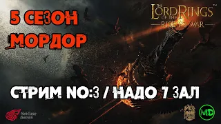 Стрим №3 / 5 Сезон / Разведка Мордор / LOTR: Rise to War /Властелин Колец Битва Воинств