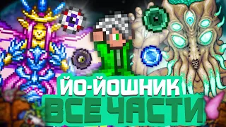 ТЕРРАРИЯ, но Я МОГУ ИСПОЛЬЗОВАТЬ ТОЛЬКО ЙО ЙО | TERRARIA 1.4.4