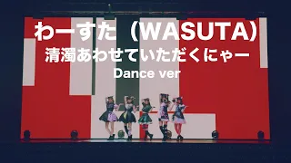 わーすた（WASUTA）「清濁あわせていただくにゃー」Dance Video