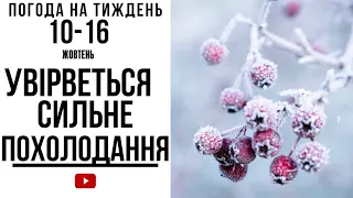 Погода на тиждень 10-16 (Сильно похолодає!)