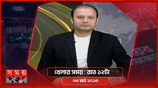 খেলার সময় | রাত ১২টা | ০৩ মার্চ ২০২৩ | Somoy TV Sports Bulletin 12am | Latest Sports News